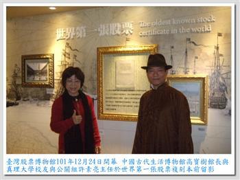 20121225-千里ㄧ線牽 引介取得上海歷道證券博物館中國大陸第一張股票複刻本 之中國古代生活博物館高寶樹館長獲頒感謝狀 真理大學許素亮主任榮耀參與台灣股票博物館開幕典禮圖片