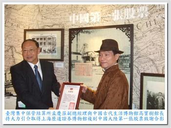 20121225-千里ㄧ線牽 引介取得上海歷道證券博物館中國大陸第一張股票複刻本 之中國古代生活博物館高寶樹館長獲頒感謝狀 真理大學許素亮主任榮耀參與台灣股票博物館開幕典禮圖片