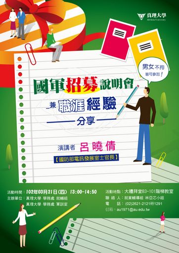 20130320-真理大學3月21日國軍招募說明會兼職涯經驗分享 熱烈可期圖片