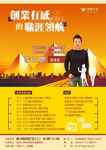 20130506-點子王李正聰經理至真理大學 暢談「創業有感的職場領航」圖片
