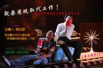 20121026-真理大學藝文講堂開講-藝術分享「就要用玩取代工作」圖片