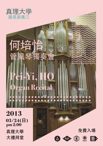 20130320-真理大學滬尾風琴 午間音樂會及週日午間音樂會免費聆賞圖片