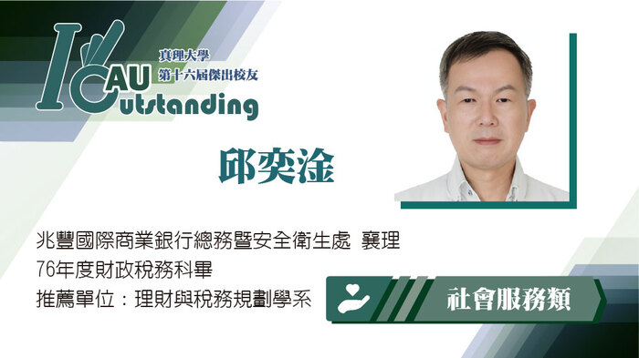 社會服務類：邱奕淦圖片