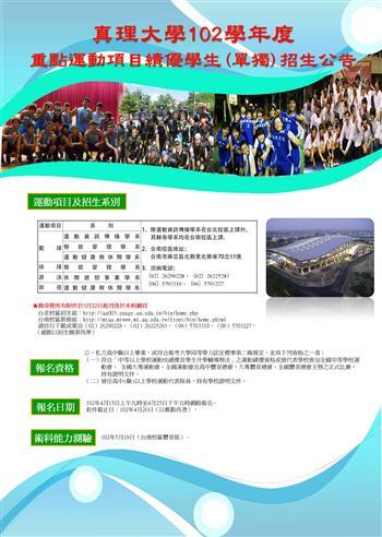 20130408-真理大學102學年度重點運動項目績優學生（單獨） 招生圖片