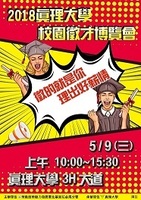 「徵的就是你 理出好薪情」2018真理大學校園徵才博覽會活動海報圖片