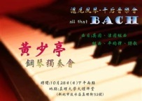 20121026-真理大學大禮拜堂10月28日週日演出午后滬尾風琴 歡迎前來聆賞圖片