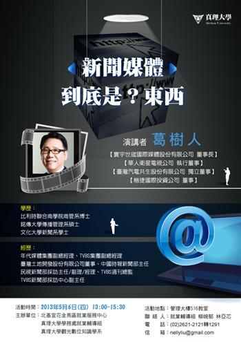 20130424-媒體教父葛樹人 5月6日受邀真理大學演講 未講先轟動圖片