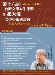 20121123-「第16屆台灣文學家牛津獎暨趙天儀文學學術研討會」11月24日於真理大學舉行圖片