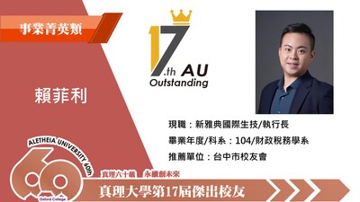 1-04.事業菁英類_賴菲利