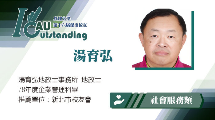 社會服務類：湯育弘圖片