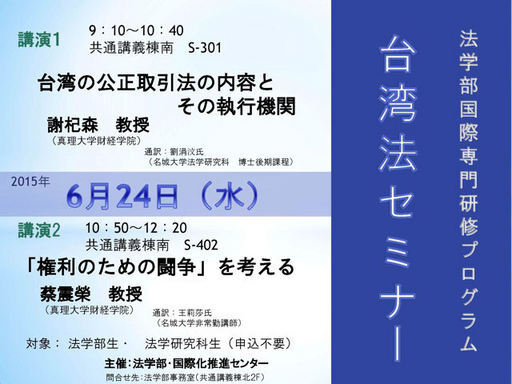 20150623-真理大學法律學系教授受邀前往日本名城大學演講圖片