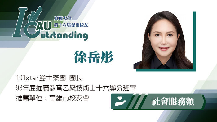 社會服務類：徐岳彤圖片