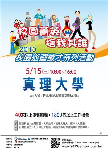 20130424-真理大學校園徵才企業博覽會5月15日即將開跑 學生躍躍欲試 搶佔先機圖片