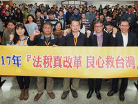 「法稅真改革良心救台灣」系列論壇