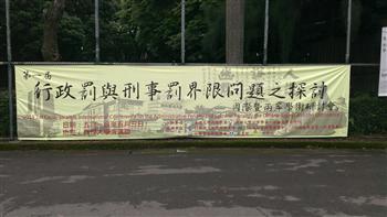 20130430-真理大學與高雄大學舉辦2013第1屆國際暨兩岸法律學術研討會 學者專家雲集 熱烈可期圖片