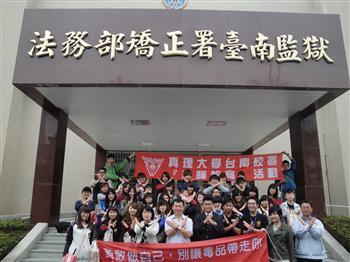 20130412-「拒絕毒害、前途無礙」-真理大學「台南監獄-反毒之旅」圖片