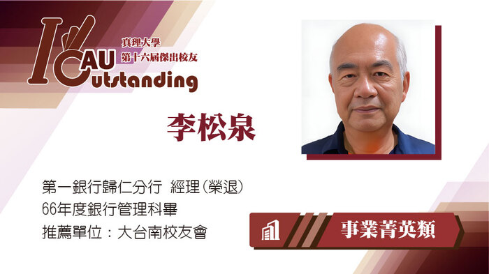 事業菁英類：李松泉圖片