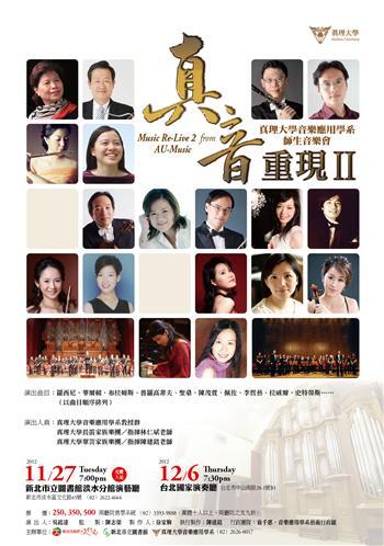 20121207-真理大學音樂應用學系真音重現II撼動人心 102年3月增設招收第1屆「藝文產業經營與管理組碩士班」圖片
