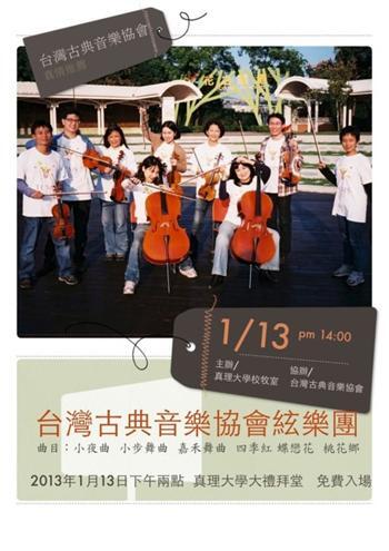 20130108-聖誕快樂 新年蒙福 2013台灣古典音樂協會『滬尾樂集』系列音樂會在真理 免費聆賞圖片