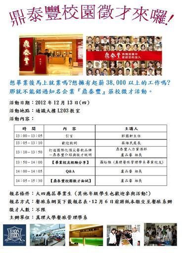 20121203-鼎泰豐 台南真理大學校園徵才圖片