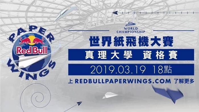 世界紙飛機大賽真理大學資格賽圖片