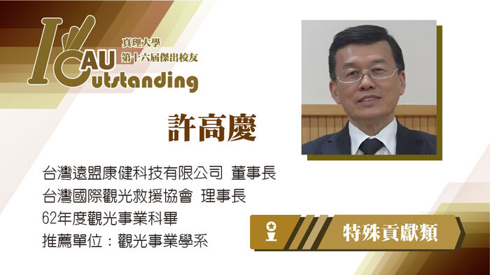 特殊貢獻類：許高慶圖片