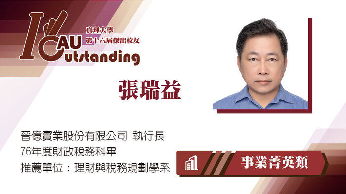 事業菁英類：張瑞益圖片