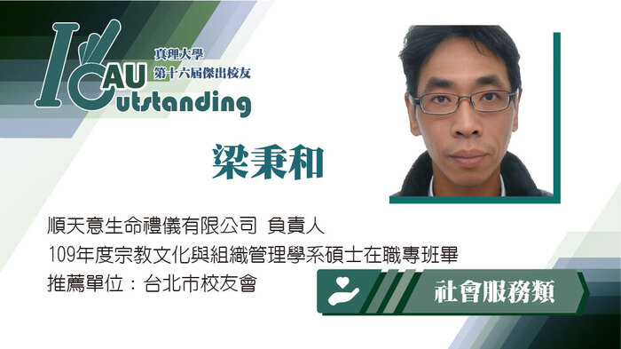 社會服務類：梁秉和圖片