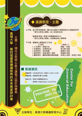 20130610-傳承通識教育開創者馬偕理念 真理大學舉行優質通識教育的未來展望研討會圖片